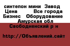 синтепон мини -Завод › Цена ­ 100 - Все города Бизнес » Оборудование   . Амурская обл.,Свободненский р-н